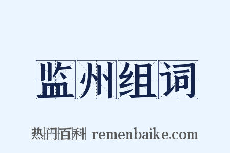 监州组词是什么意思的图片